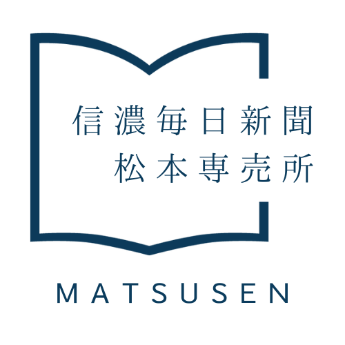株式会社信濃毎日新聞松本専売所