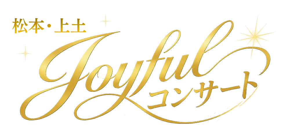 松本・上土 Joyfulコンサート
