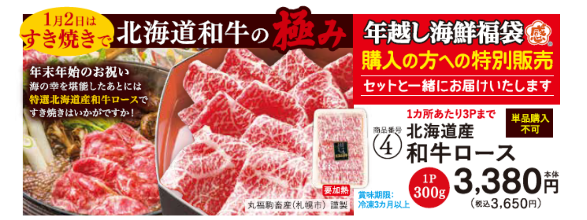 福袋購入者限定・北海道産和牛ロース。1パック300g、税込3,650円